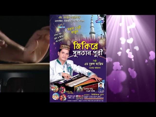 জিকিরে সুলতানপুরী Jikire Sultanpuri Singer M Nurul Azim Music Plus Waz 1