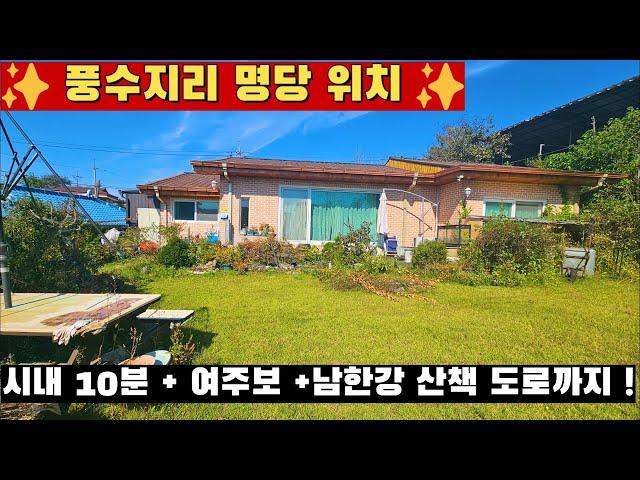 [여주 더좋은부동산][매매] 풍수지리 명당 내부상태 매우 좋은 전원주택