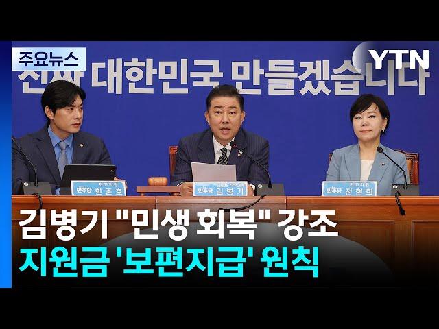 김병기 "내란 종식·민생 회복"...지원금 '보편지급' 원칙 / YTN