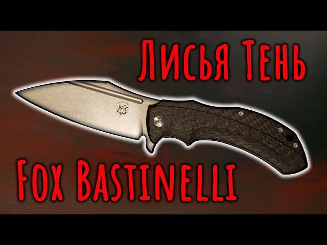 Лисья тень | Fox Bastinelli Shadow | Обзор ножа