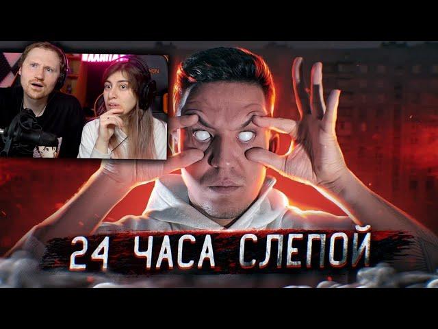 ОСТАЛСЯ БЕЗ ЗРЕНИЯ на 24 ЧАСА! ЖЕСТКИЙ ЭКСПЕРИМЕНТ | РЕАКЦИЯ на Диму Масленникова