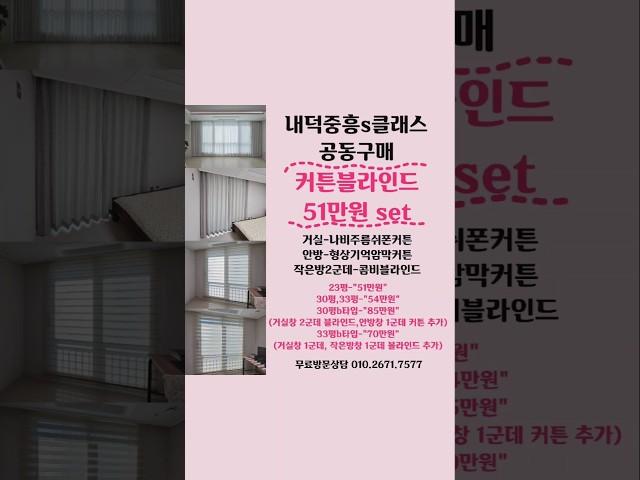 김해 내덕지구 중흥s클래스더퍼스트 커튼 블라인드 공동구매가 #내덕중흥s클래스