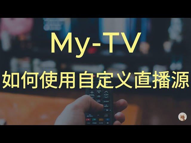 最新版My-tv使用自定义直播源的方法，秒开，不卡，干净无广告。解决影视TV体验差的问题！