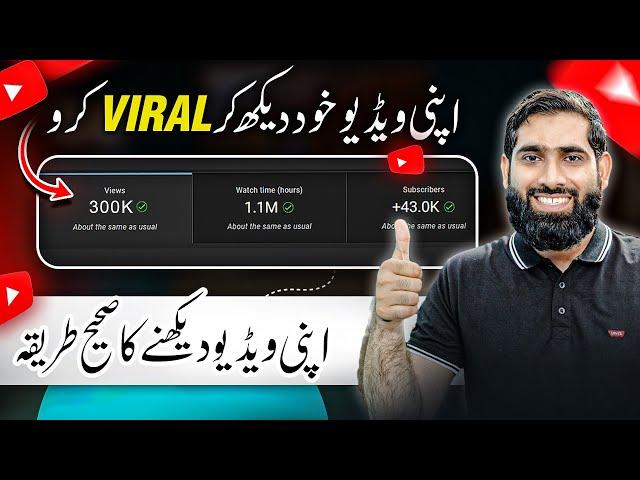 Apni VIDEO Khudi dekh kar VIRAL Karo| how to get more views on YouTube | Views kaise badhaye |