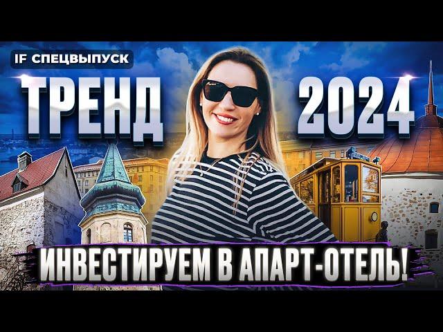 Инвестиции в апарт-отели 2024. Как быстро выйти на высокую доходность? / Спецвыпуск