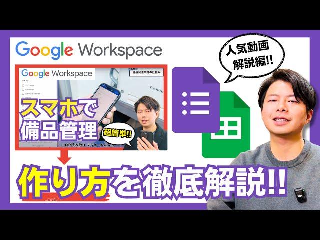 【作り方大公開】Google Workspaceだけで備品管理の仕組みはできる？この動画を見れば誰でも作成できます。