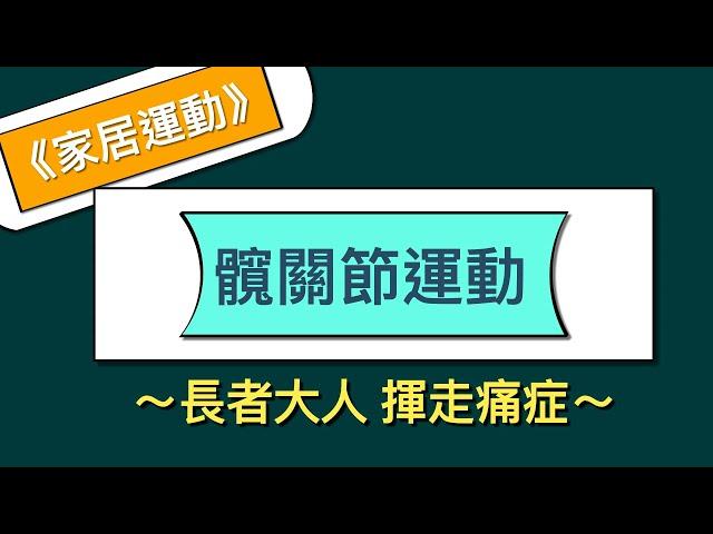 【居家運動】髖關節運動 Hip Exercises