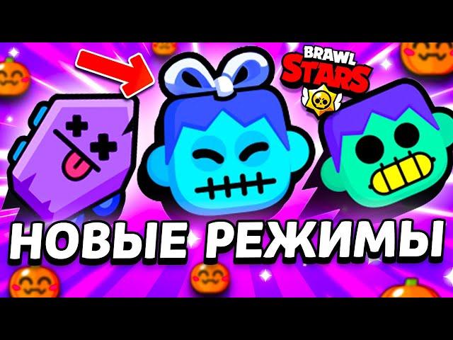 НОВЫЕ ИГРОВЫЕ РЕЖИМЫ В БРАВЛ СТАРС - ХЕЛЛОУНСКИЕ ИГРОВЫЕ РЕЖИМЫ - Обнова Brawl Stars