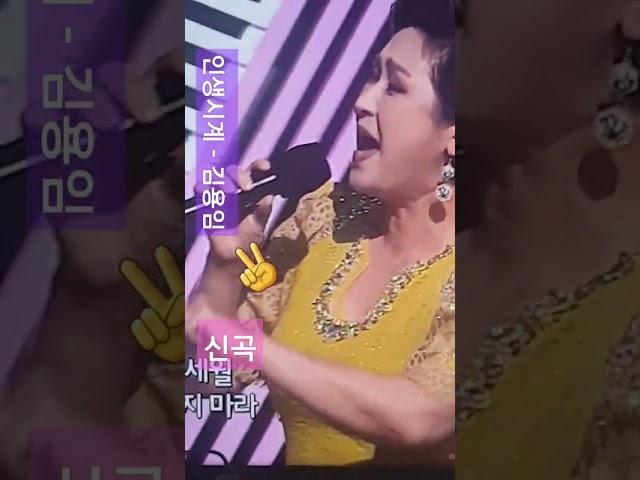 인생시계 - 김용임 (Life Clock - Kim Yong-im) @changyuloh  1
