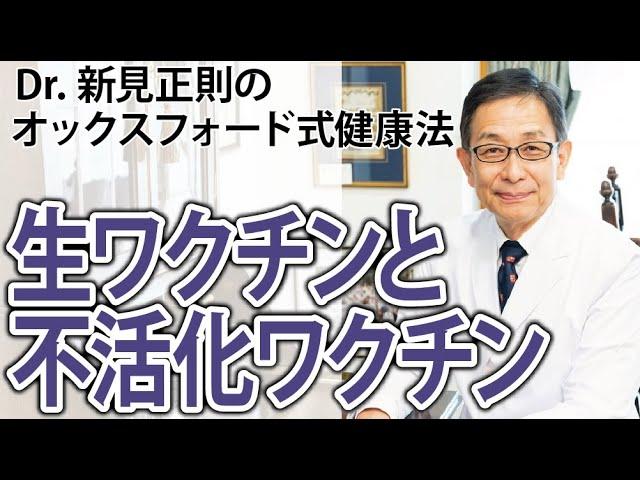 生ワクチンと不活化ワクチンについて【Dr.新見正則のオックスフォード式健康法】