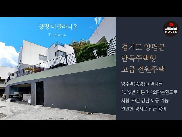 [타운하우스] 경기도 양평군 양서면 예쁜 산책로가 있는 프라이빗한 단독주택형 고급 전원주택 "더클라리온"을 소개합니다. (매매,분양,양수역,역세권,벙커주차장,연예인집,신소율)