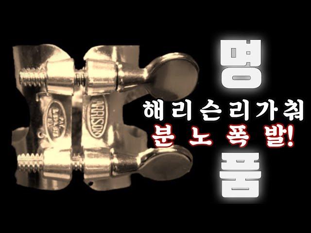 [색소폰 리뷰] 해리슨 리가춰 VS 복각 리가춰!