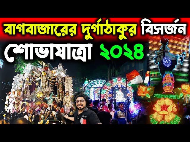 বাগবাজারের দুর্গাঠাকুর বিসর্জন শোভাযাত্রাBagbazar Sarbojanin Durga Thakur Visarjan Procession 2024