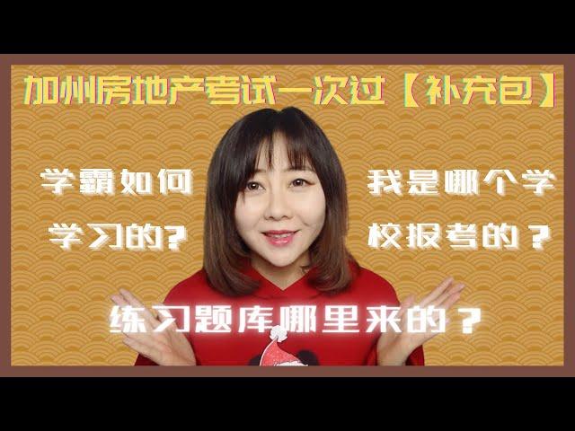 加州房地产考试一次就过【补充版】-哪里报考的？学霸如何学习的？考前如何准备？如何学习？房产考试练习题哪里来？房地产学校开箱？