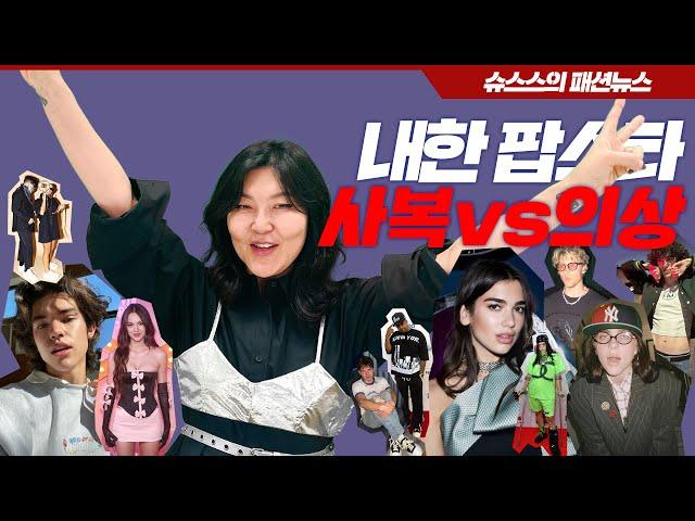 HOT Celebs, what do they wear? Fashion of pop stars who've fallen for K-Fan Chants