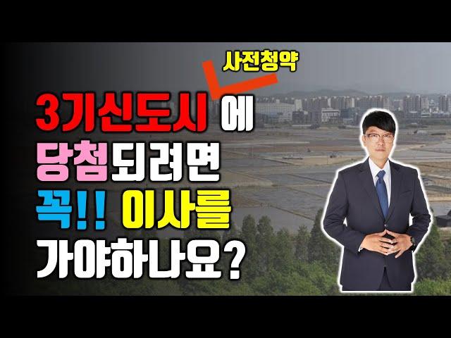 3기신도시 ( 사전청약 ) 에 당첨되려면 꼭 이사를 가야하나요? / 3기신도시 사전청약