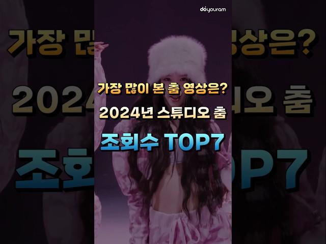 2024년 가장 많이 본 아이돌 안무 영상은?