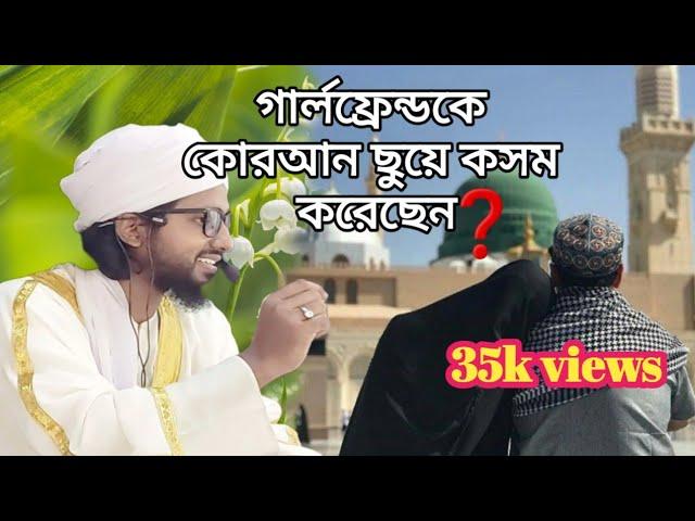 কোরআন ছুয়ে কসম করেছেন! গার্লফ্রেন্ড কে বলেছেন, তোমাকেই বিবাহ করবো!! এখন কি তাকেই বিবাহ করা আবশ্যক??