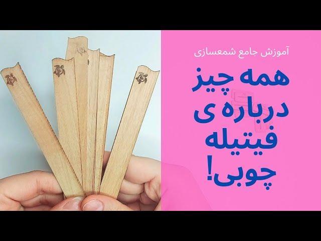 آموزش جامع شمعسازی ، قسمت پانزدهم : هرچیزی که باید راجع به فیتیله چوبی یا سلولزی بدونید.