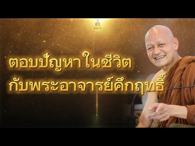 ถามตอบปัญหาในชีวิต EP.1  | พุทธวจน