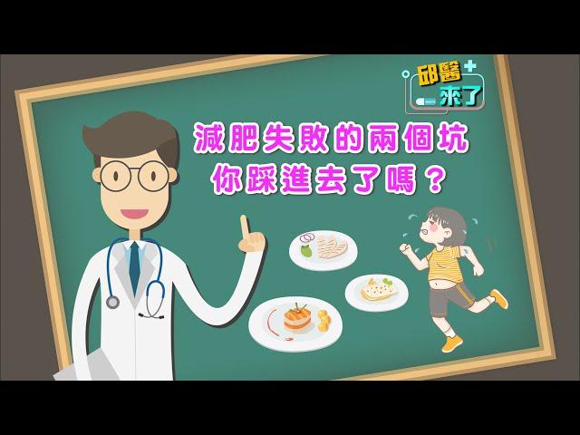 【邱醫來了】減肥失敗的兩個坑，你踩進去了嗎？