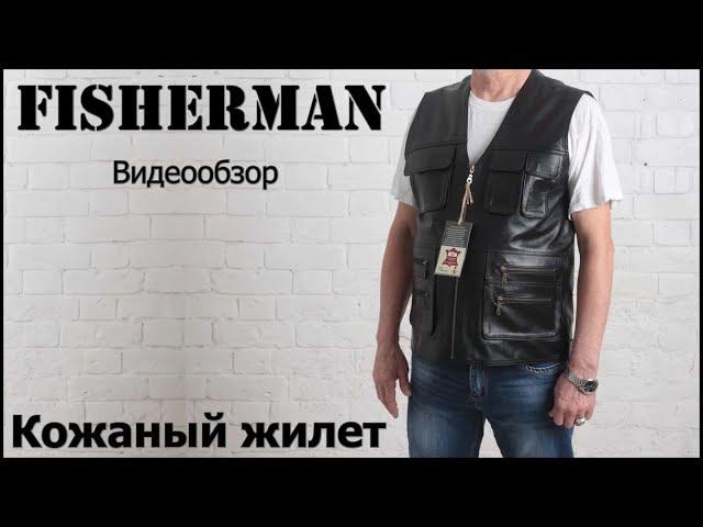 Кожаный жилет мужской FISHERMAN | ДЖОН ПИЛОТ