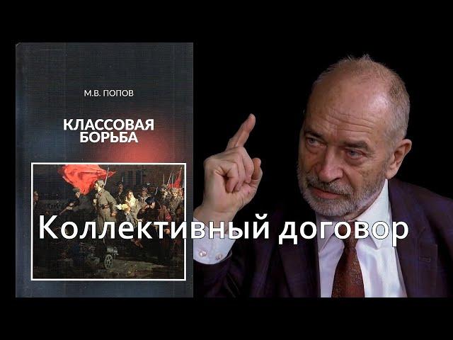 Классовая борьба. Коллективный договор.