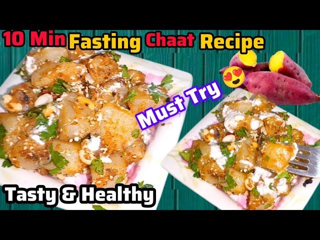 Vrat Special Shakarkandi Chaat | Sweet Potato Chaat Recipe | Falahari Snack | Kirans Zaika 2.0