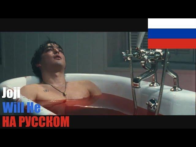 JOJI  - WILL HE НА РУССКОМ (COVER by SICKxSIDE)