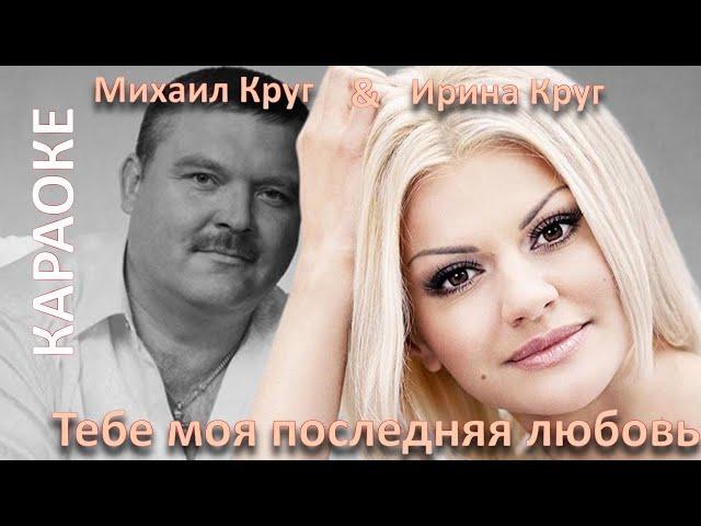 Михаил Круг и Ирина Круг. Тебе моя последняя любовь. Караоке.