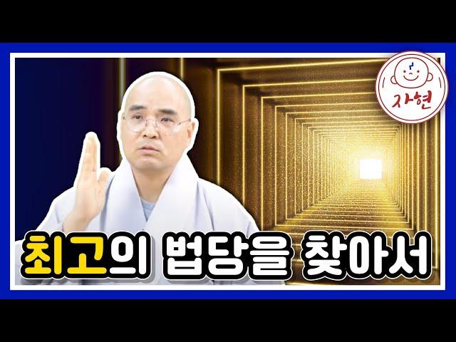 내 생애 최고의 법당! 영인스님 체험