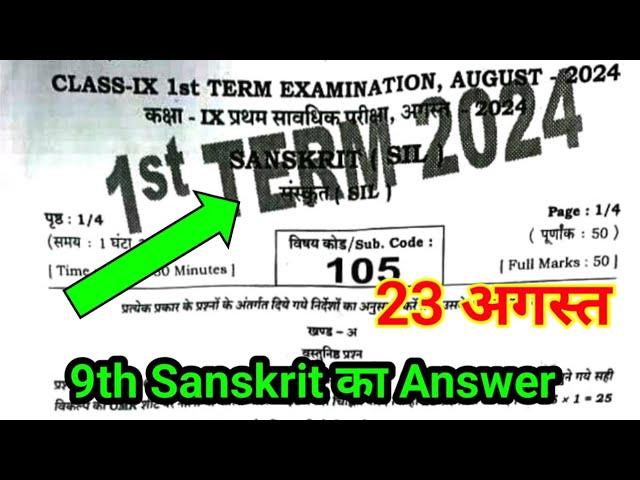 23 August 9th Class Sanskrit Ka Paper || 9th Class Sanskrit Ka Paper 23 August