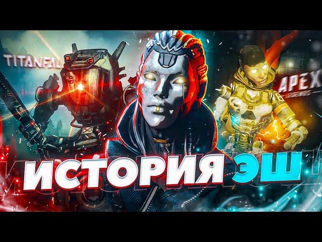 Apex Legends полная история Эш / Личности Эш / Как зовут крысу