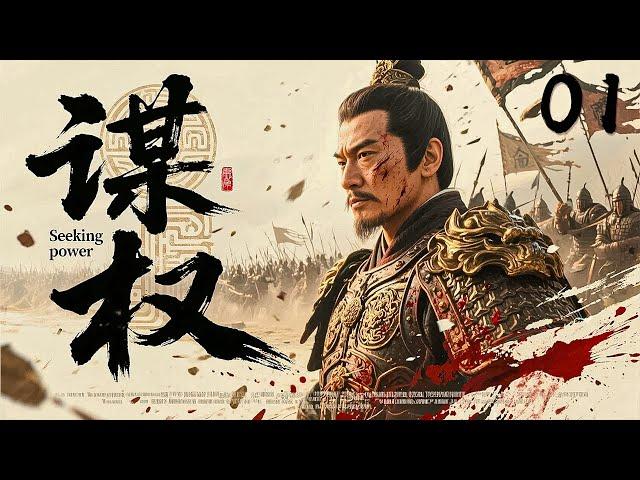 年度反腐王炸剧《谋权》 01 | 大型古装权谋战争剧王刚巅峰演技清官斗法惊心动魄（王刚×陈道明×冯远征×张国立）