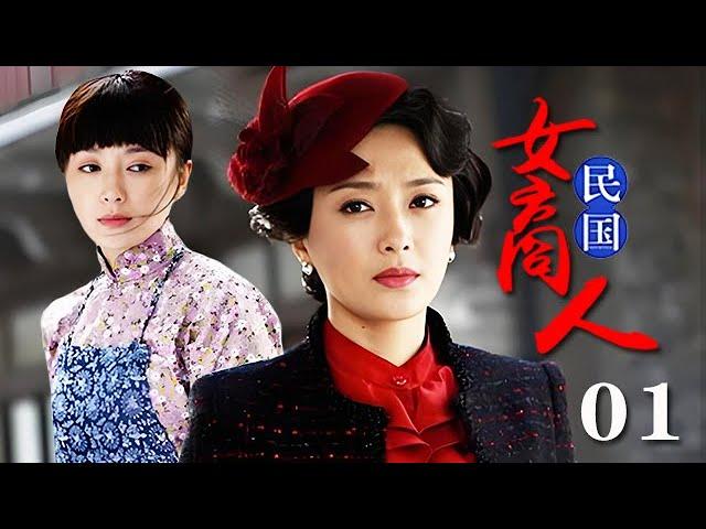 【精選電視劇】民國女商人 第1集：從夜壺小妹逆襲成上海灘大姐大，秦岚演繹亂世女商的傳奇人生！