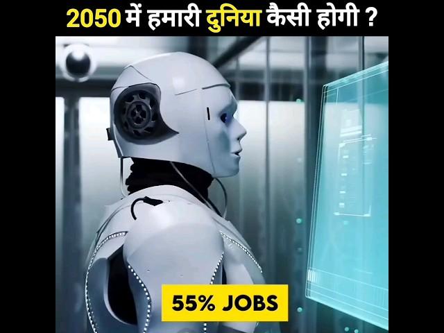 2050 में हमारी दुनिया कैसी होगी | 2050 Future World | #shorts #shortsviral