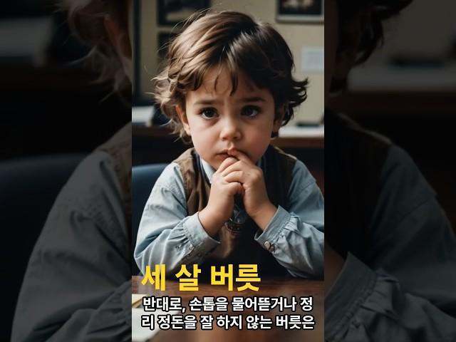 세 살 버릇 여든까지 간다? 절대 고쳐지지 않는 습관 3가지! #속담 #지혜 #습관의힘