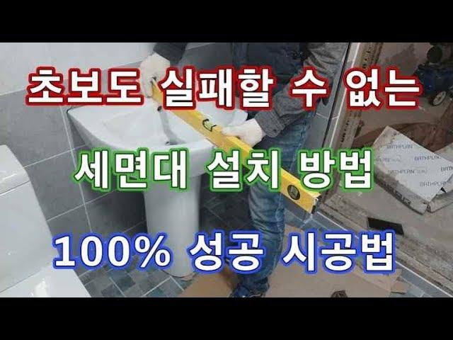 #031.. 초보자도 실패 할 수 없는 세면대 시공방법-100% 성공 시공법