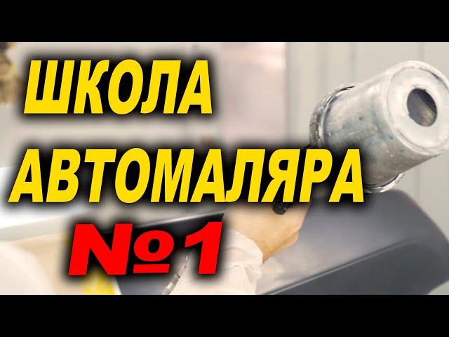 Автомалярная школа №1 Эпохальный гость