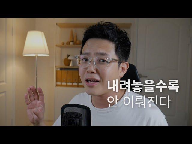 내려놓음이 개소리인 이유 (내려놓음을 내려놓기, 끌어당김과 내맡기기)