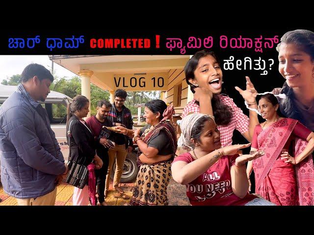 ಚಾರ್ ಧಾಮ್ completed ! ಫ್ಯಾಮಿಲಿ ರಿಯಾಕ್ಷನ್ ಹೇಗಿತ್ತು ? |Dhanraj Achar Vlogs