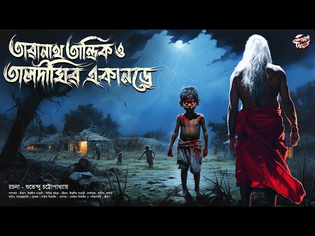 তারানাথ তান্ত্রিক ও তালদীঘির একানড়ে | Taranath Tantrik Sunday Suspense | #sundaysuspense