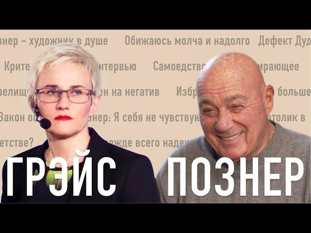 НАТАЛЬЯ ГРЭЙС И ВЛАДИМИР ПОЗНЕР. ИНТЕРВЬЮ. ОБ ИЗМЕНАХ И СВОБОДНЫХ ОТНОШЕНИЯХ