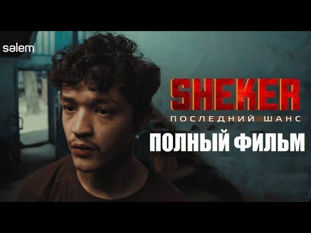 Sheker - Шекер! (2024) Последний-шанс! ПРЕМЬЕРА,HD!