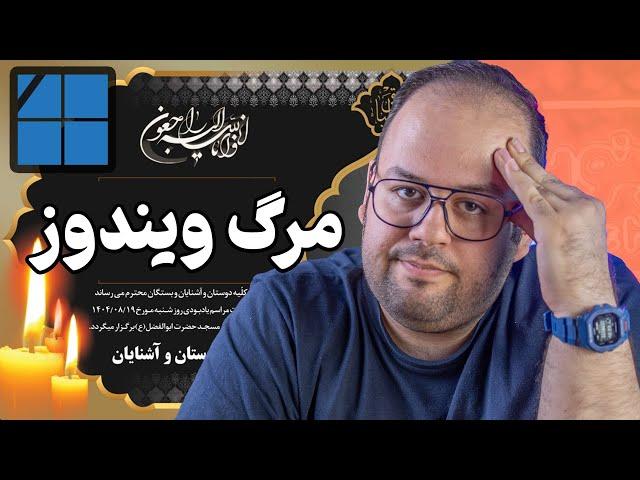 ویندوز داره نابود میشه؟! | چرا هنوز ویندوز ۱۰ از ویندوز ۱۱ بهتره؟