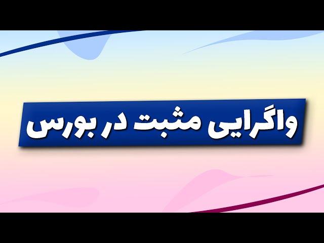 تحلیل بورس امروز : تحلیل شاخص کل بورس | واگرایی مثبت در بورس