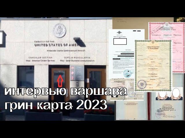 Интервью Варшава. Грин карта 2023. Перечень документов