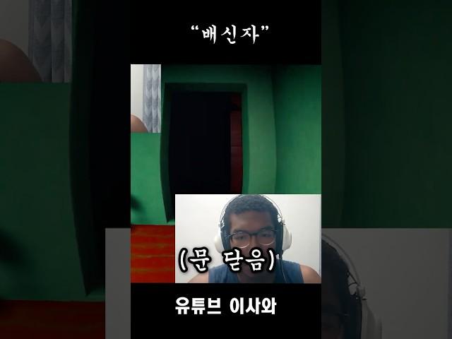 "배신자" #웃긴영상#공포게임