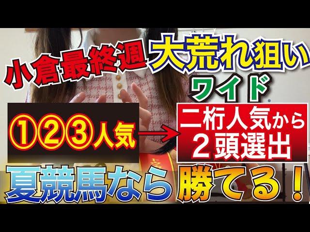 【夏競馬でしか出来ない】小倉最終週で二桁人気を狙ってみた