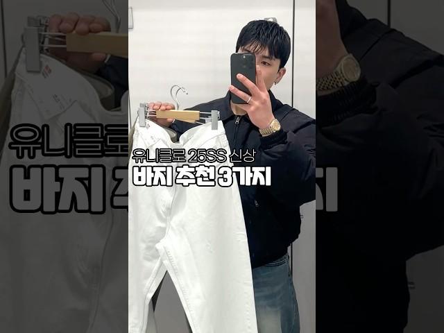 유니클로 25SS 신상! 바지 추천 3가지